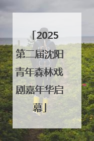 2025第二届沈阳青年森林戏剧嘉年华启幕