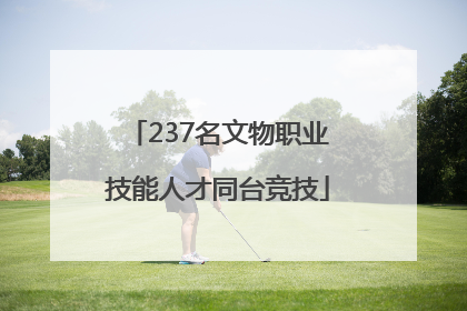 237名文物职业技能人才同台竞技