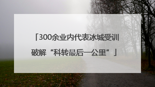 300余业内代表冰城受训 破解“科转最后一公里”