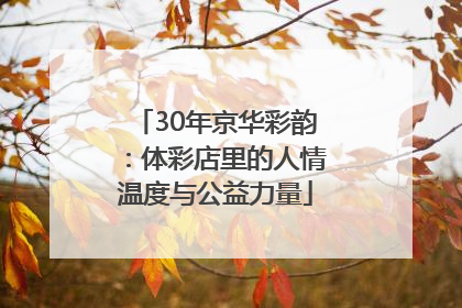 30年京华彩韵：体彩店里的人情温度与公益力量