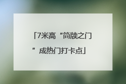 7米高“简牍之门”成热门打卡点