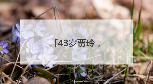 43岁贾玲，突传消息！