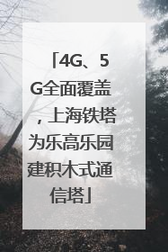 4G、5G全面覆盖，上海铁塔为乐高乐园建积木式通信塔
