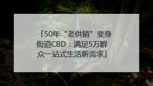 50年“老供销”变身街道CBD：满足5万群众一站式生活新需求