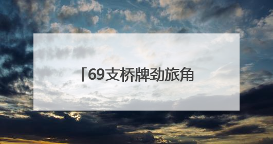 69支桥牌劲旅角逐！2025 年 “青岛银行杯” 全国桥牌团体赛开赛
