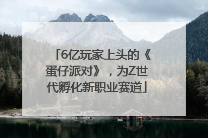 6亿玩家上头的《蛋仔派对》，为Z世代孵化新职业赛道