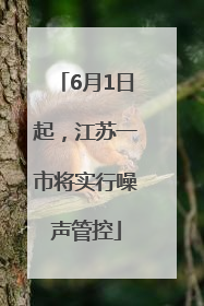 6月1日起，江苏一市将实行噪声管控