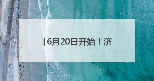 6月20日开始！济宁市教育局发布通知