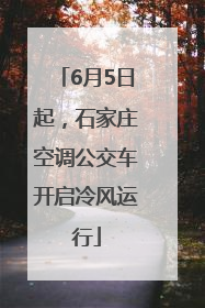6月5日起，石家庄空调公交车开启冷风运行