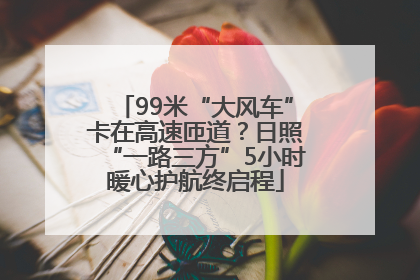 99米“大风车”卡在高速匝道？日照“一路三方”5小时暖心护航终启程