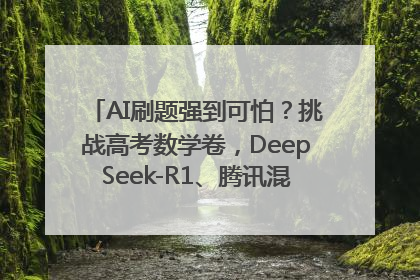 AI刷题强到可怕？挑战高考数学卷，DeepSeek-R1、腾讯混元T1、Grok 3等十大模型测评来了