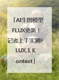 AI生图模型FLUX更新！记者上手实测FLUX.1 Kontext