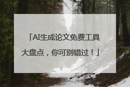 AI生成论文免费工具大盘点，你可别错过！