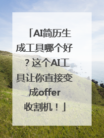 AI简历生成工具哪个好？这个AI工具让你直接变成offer收割机！