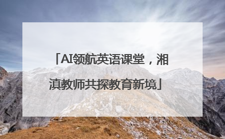 AI领航英语课堂，湘滇教师共探教育新境