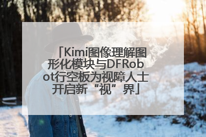 Kimi图像理解图形化模块与DFRobot行空板为视障人士开启新“视”界