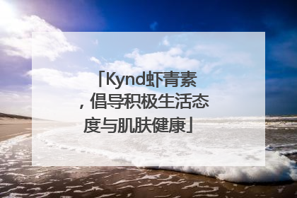 Kynd虾青素，倡导积极生活态度与肌肤健康