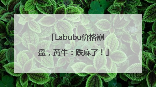 Labubu价格崩盘，黄牛：跌麻了！