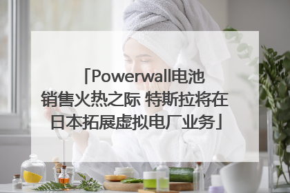 Powerwall电池销售火热之际 特斯拉将在日本拓展虚拟电厂业务