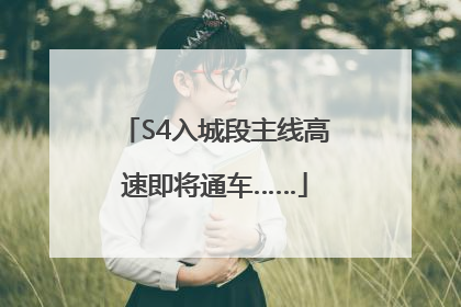 S4入城段主线高速即将通车……