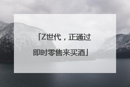 Z世代，正通过即时零售来买酒