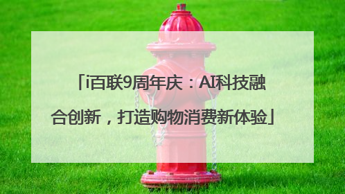 i百联9周年庆：AI科技融合创新，打造购物消费新体验